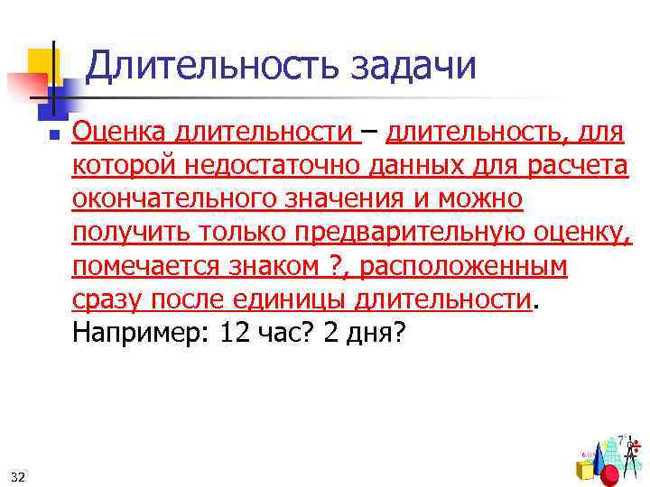 Длительность задачи n 32 Оценка длительности – длительность, для которой недостаточно данных для расчета
