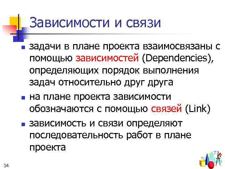 Зависимости и связи n n n 34 задачи в плане проекта взаимосвязаны с помощью