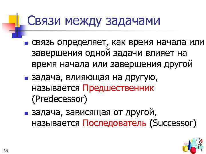 Связи между задачами n n n 36 связь определяет, как время начала или завершения
