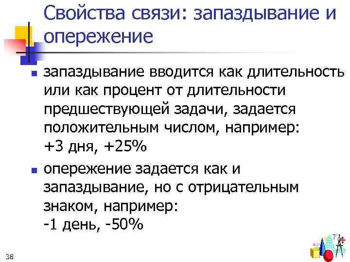 Свойства связи: запаздывание и опережение n n 38 запаздывание вводится как длительность или как
