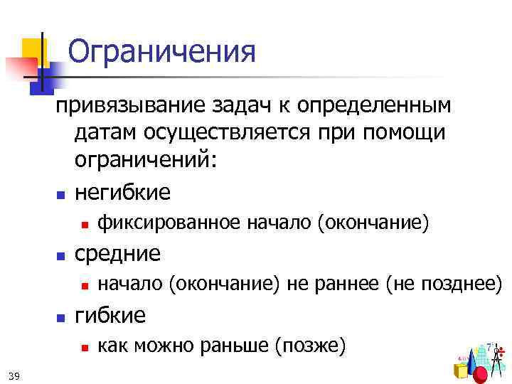 Ограничения привязывание задач к определенным датам осуществляется при помощи ограничений: n негибкие n n