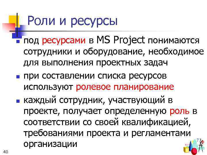 Роли и ресурсы n n n 40 под ресурсами в MS Project понимаются сотрудники