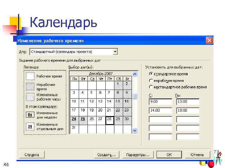 Календарь 46 
