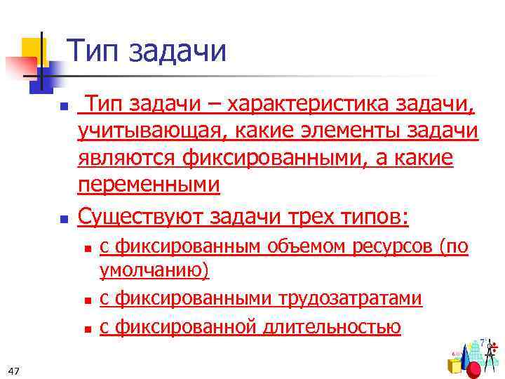 Тип задачи n n Тип задачи – характеристика задачи, учитывающая, какие элементы задачи являются