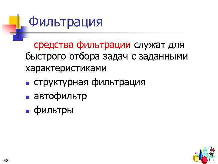 Фильтрация средства фильтрации служат для быстрого отбора задач с заданными характеристиками n структурная фильтрация