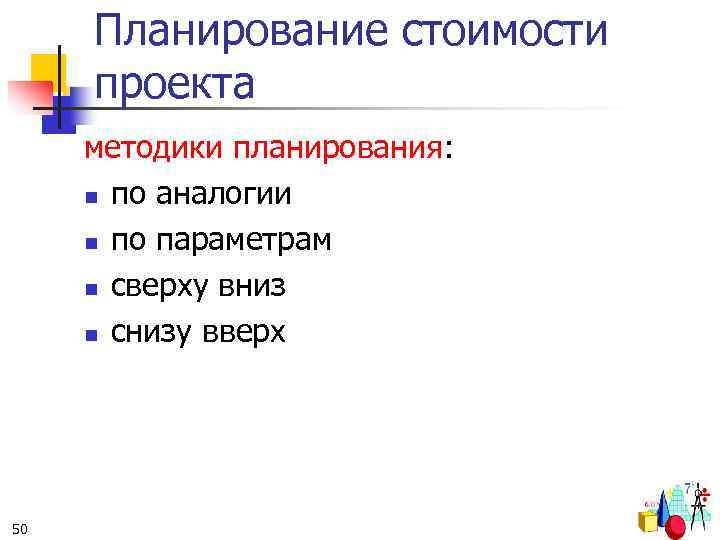 Планирование стоимости проекта методики планирования: n по аналогии n по параметрам n сверху вниз