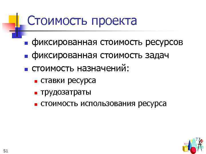 Стоимость проекта n n n фиксированная стоимость ресурсов фиксированная стоимость задач стоимость назначений: n