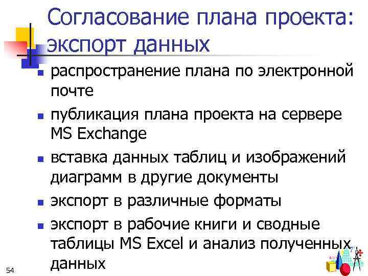 Согласование плана проекта: экспорт данных n n n 54 распространение плана по электронной почте
