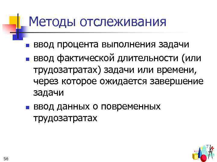 Методы отслеживания n n n 56 ввод процента выполнения задачи ввод фактической длительности (или