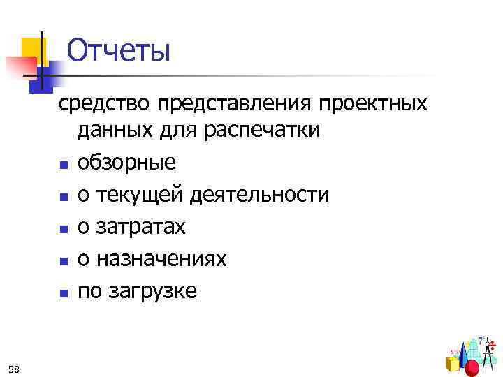 Отчеты средство представления проектных данных для распечатки n обзорные n о текущей деятельности n