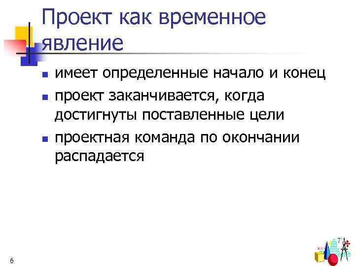 Проект как временное явление n n n 6 имеет определенные начало и конец проект