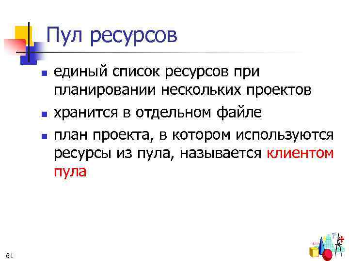 Пул ресурсов n n n 61 единый список ресурсов при планировании нескольких проектов хранится