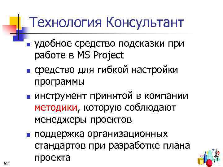 Технология Консультант n n 62 удобное средство подсказки при работе в MS Project средство