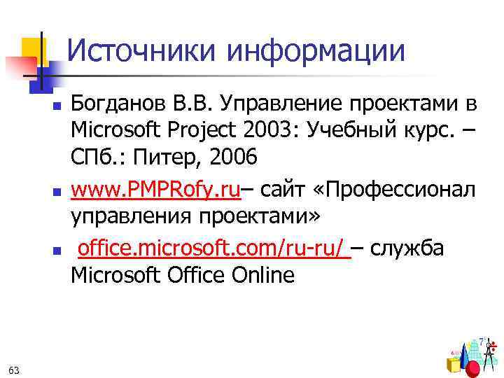Источники информации n n n 63 Богданов В. В. Управление проектами в Microsoft Project