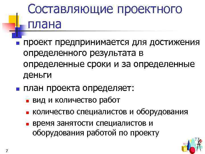Составляющие проектного плана n n проект предпринимается для достижения определенного результата в определенные сроки
