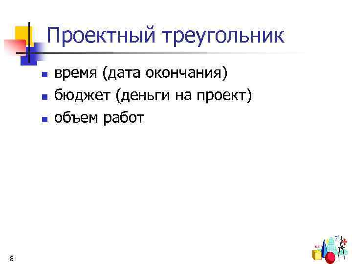 Проектный треугольник n n n 8 время (дата окончания) бюджет (деньги на проект) объем