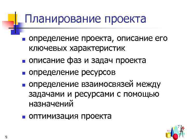 Планирование проекта n n n 9 определение проекта, описание его ключевых характеристик описание фаз