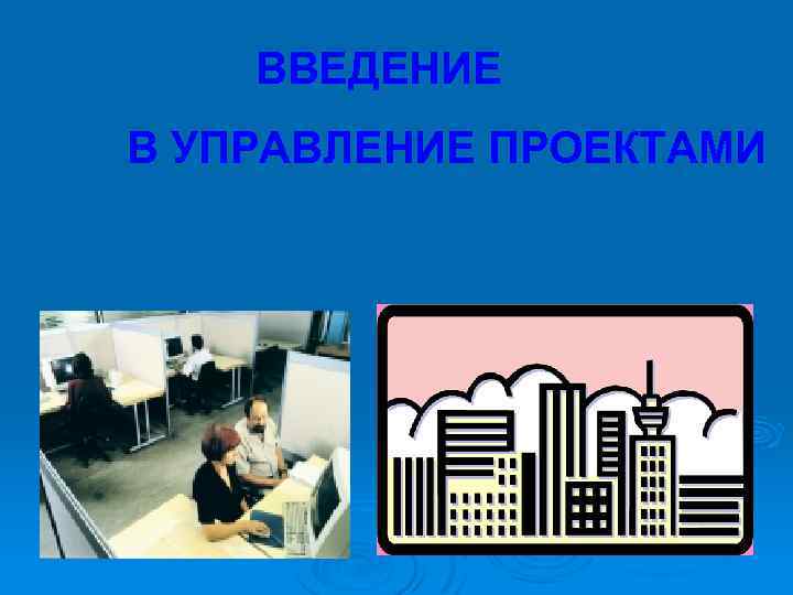 ВВЕДЕНИЕ В УПРАВЛЕНИЕ ПРОЕКТАМИ 