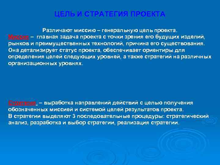ЦЕЛЬ И СТРАТЕГИЯ ПРОЕКТА Различают миссию – генеральную цель проекта. Миссия – главная задача