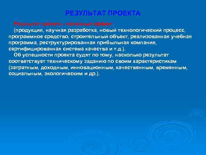 РЕЗУЛЬТАТ ПРОЕКТА Результат проекта - полезный эффект (продукция, научная разработка, новый технологический процесс, программное