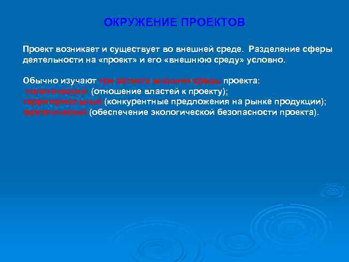 ОКРУЖЕНИЕ ПРОЕКТОВ Проект возникает и существует во внешней среде. Разделение сферы деятельности на «проект»