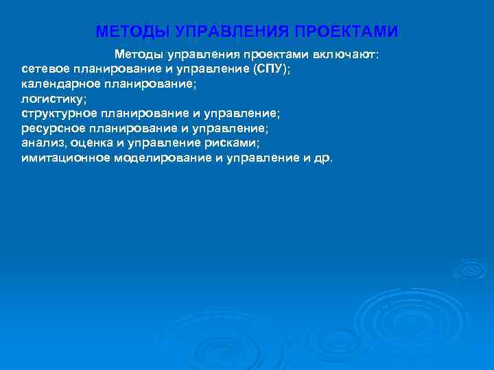 МЕТОДЫ УПРАВЛЕНИЯ ПРОЕКТАМИ Методы управления проектами включают: сетевое планирование и управление (СПУ); календарное планирование;