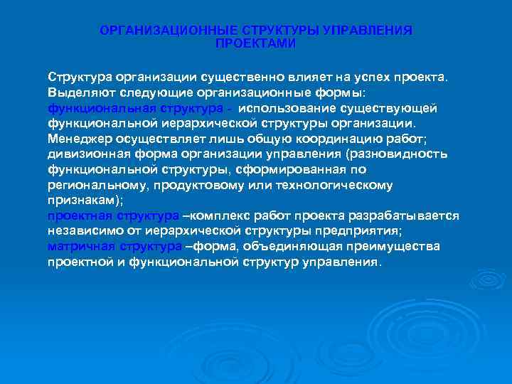 ОРГАНИЗАЦИОННЫЕ СТРУКТУРЫ УПРАВЛЕНИЯ ПРОЕКТАМИ Структура организации существенно влияет на успех проекта. Выделяют следующие организационные