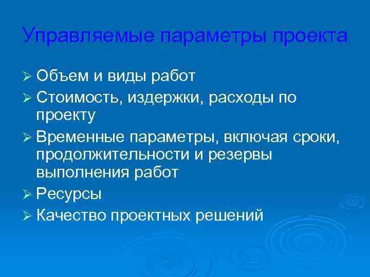 Управляемые параметры проекта Ø Объем и виды работ Ø Стоимость, издержки, расходы по проекту