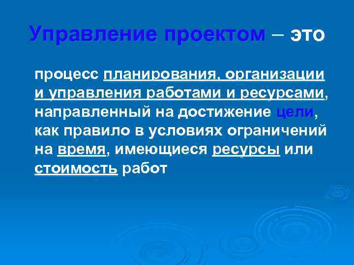 Управление проектом – это процесс планирования, организации и управления работами и ресурсами, направленный на