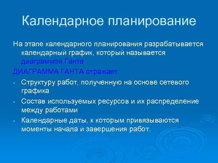 Календарное планирование На этапе календарного планирования разрабатывается календарный график, который называется диаграммой Ганта ДИАГРАММА