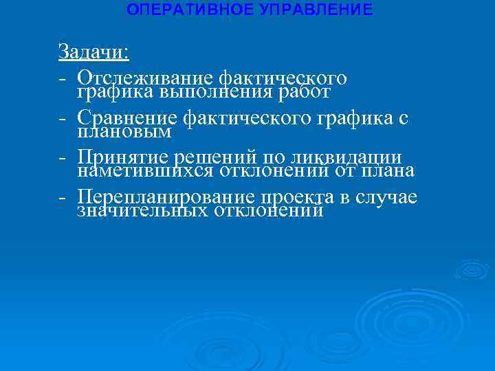 ОПЕРАТИВНОЕ УПРАВЛЕНИЕ Задачи: - Отслеживание фактического графика выполнения работ - Сравнение фактического графика с