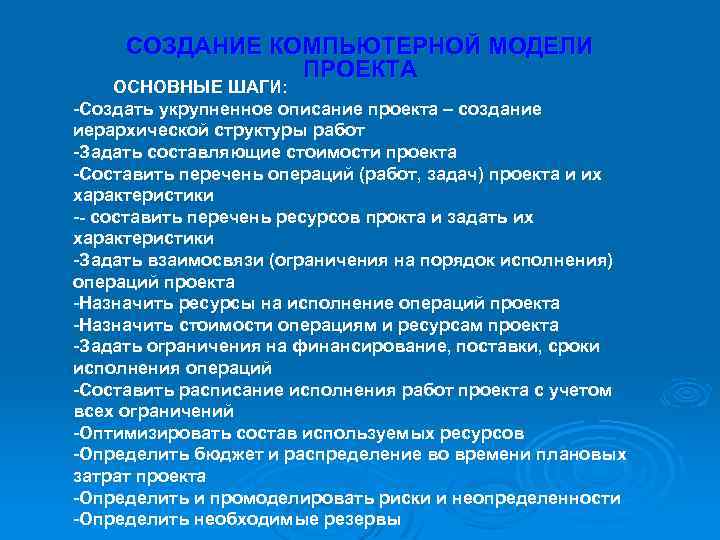 СОЗДАНИЕ КОМПЬЮТЕРНОЙ МОДЕЛИ ПРОЕКТА ОСНОВНЫЕ ШАГИ: -Создать укрупненное описание проекта – создание иерархической структуры