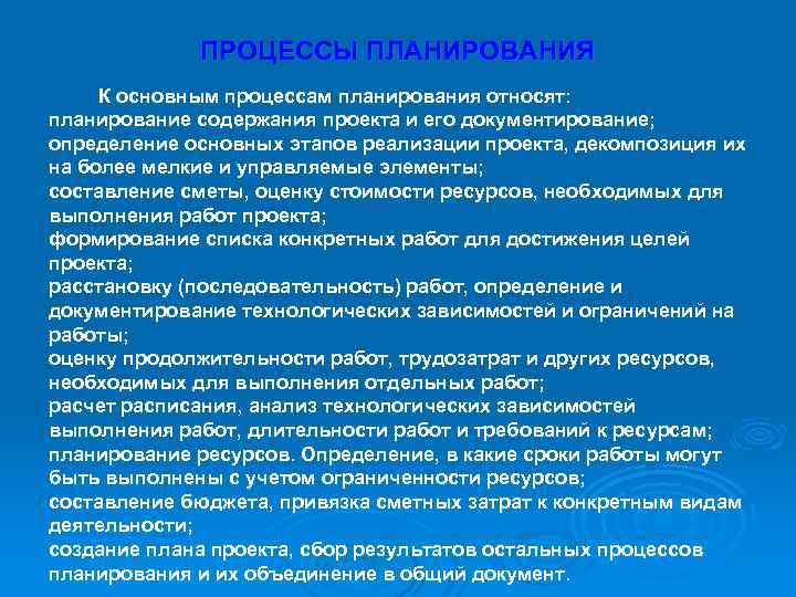 ПРОЦЕССЫ ПЛАНИРОВАНИЯ К основным процессам планирования относят: планирование содержания проекта и его документирование; определение