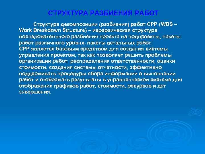 СТРУКТУРА РАЗБИЕНИЯ РАБОТ Структура декомпозиции (разбиения) работ СРР (WBS – Work Breakdown Structure) –