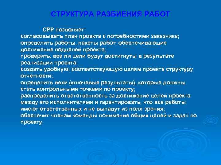 СТРУКТУРА РАЗБИЕНИЯ РАБОТ СРР позволяет: согласовывать план проекта с потребностями заказчика; определить работы, пакеты