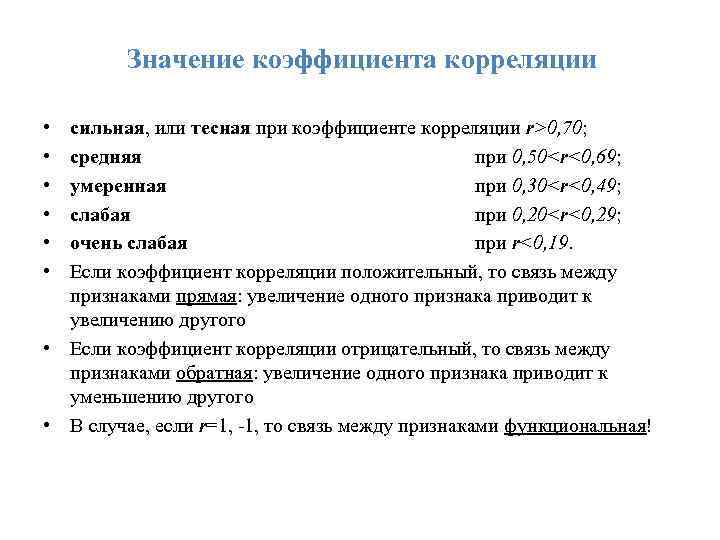 Значение коэффициента корреляции • • • сильная, или тесная при коэффициенте корреляции r>0, 70;