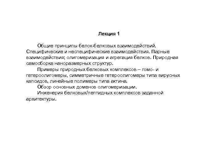 Лекция 1 Общие принципы белок-белковых взаимодействий. Специфические и неспецифические взаимодействия. Парные взаимодействия; олигомеризация и