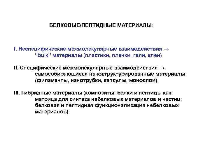 БЕЛКОВЫЕ/ПЕПТИДНЫЕ МАТЕРИАЛЫ: I. Неспецифические межмолекулярные взаимодействия → “bulk” материалы (пластики, пленки, гели, клеи) II.