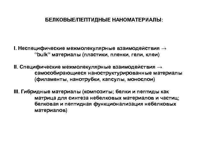 БЕЛКОВЫЕ/ПЕПТИДНЫЕ НАНОМАТЕРИАЛЫ: I. Неспецифические межмолекулярные взаимодействия → “bulk” материалы (пластики, пленки, гели, клеи) II.