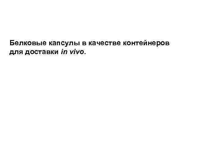 Белковые капсулы в качестве контейнеров для доставки in vivo. 