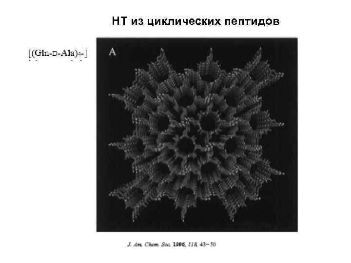 НТ из циклических пептидов 