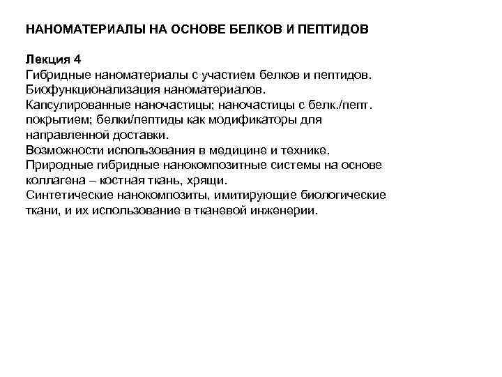 НАНОМАТЕРИАЛЫ НА ОСНОВЕ БЕЛКОВ И ПЕПТИДОВ Лекция 4 Гибридные наноматериалы с участием белков и
