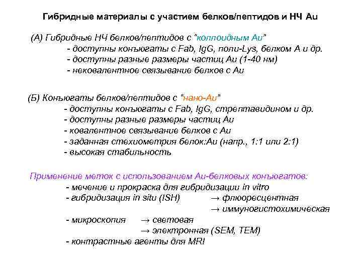 Гибридные материалы с участием белков/пептидов и НЧ Au (А) Гибридные НЧ белков/пептидов с “коллоидным