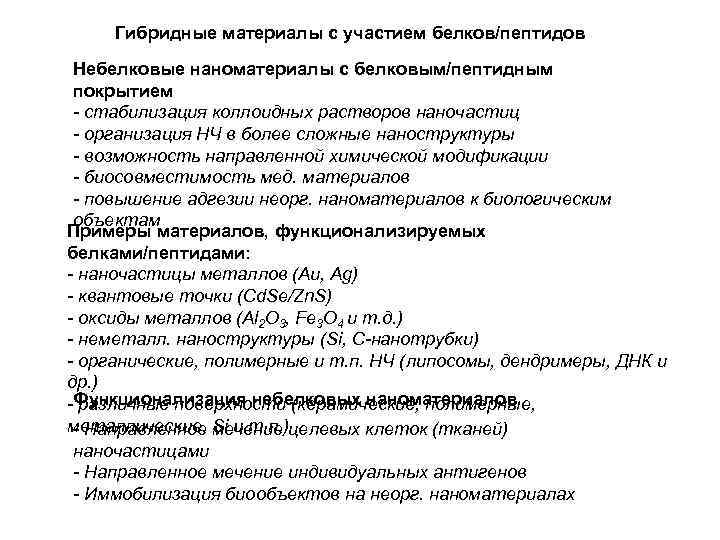 Гибридные материалы с участием белков/пептидов Небелковые наноматериалы с белковым/пептидным покрытием - стабилизация коллоидных растворов