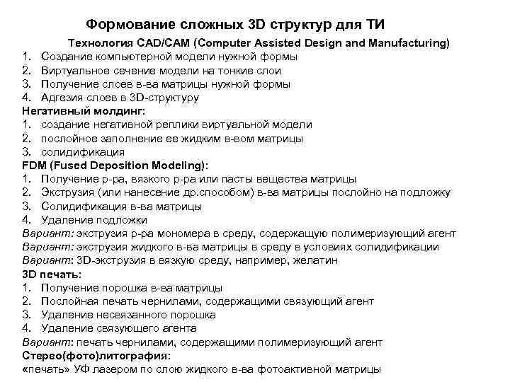 Формование сложных 3 D структур для ТИ Технология CAD/CAM (Computer Assisted Design and Manufacturing)