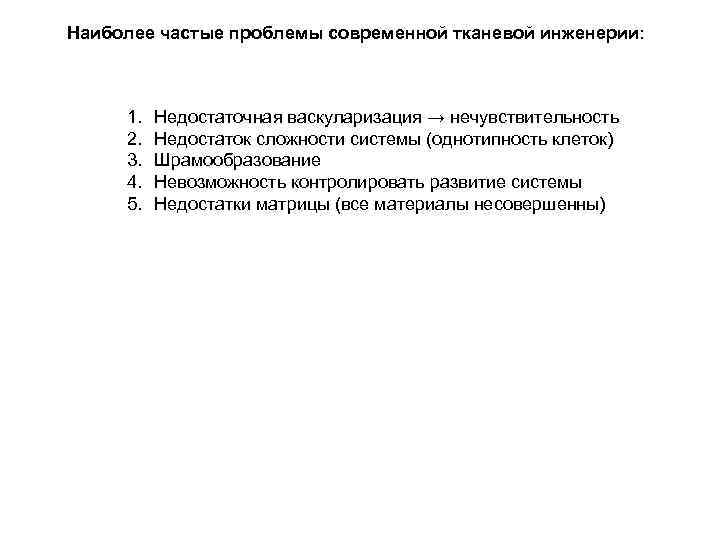 Наиболее частые проблемы современной тканевой инженерии: 1. 2. 3. 4. 5. Недостаточная васкуларизация →
