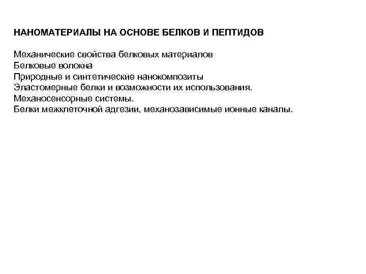 НАНОМАТЕРИАЛЫ НА ОСНОВЕ БЕЛКОВ И ПЕПТИДОВ Механические свойства белковых материалов Белковые волокна Природные и