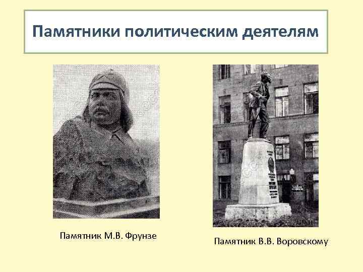 Политические памятники