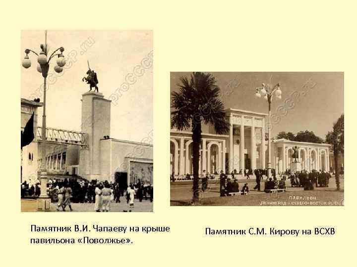 Памятник В. И. Чапаеву на крыше павильона «Поволжье» . Памятник С. М. Кирову на