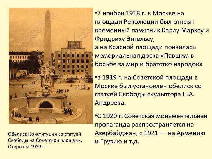 В реализации государственного плана монументальной пропаганды участвовали